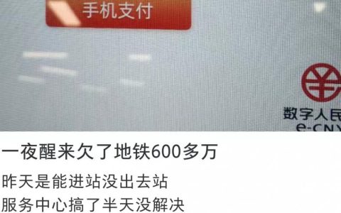 广州地铁回应“乘客一夜醒来欠地铁600多万”：手机NFC卡显示异常（广州地铁bug）