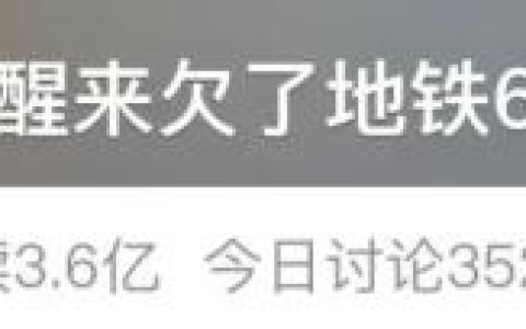 “一夜醒来欠了地铁600多万”，广州地铁最新回应（广州地铁盈亏状态查询）