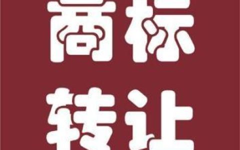 商标转让一般有哪些流程?-商标转让须知
