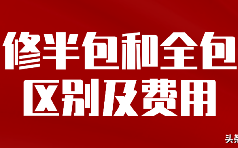 装修半包和全包的区别及费用​-装修半包和全包的区别是什么