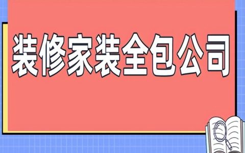 装修家装全包公司(靠谱公司推荐)-家装公司全包有些什么套路