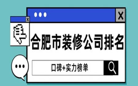 合肥装修公司排名大全(口碑+实力榜单)-合肥装修公司一览表