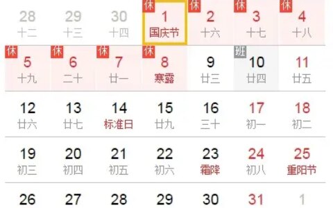 2020年国庆节中秋节放假安排已出。车票已开抢！连休假日8天。（2020年国庆节假期）