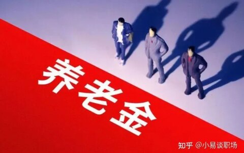 2023年退休金调整新变化，机关事业单位退休人员有福了！-2023年事业单位退休39年工龄能拿多少钱