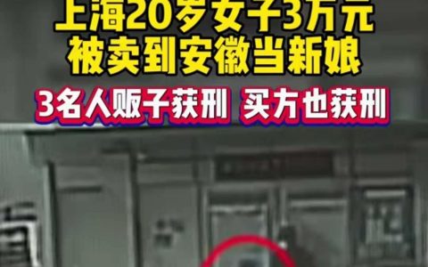 上海20岁女子被3万卖到安徽当新娘，新的骗术出现，你中招了吗？（上海新郎杀新娘）
