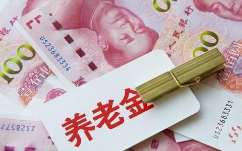 2023年养老金调整通知公布：涨幅4%，3类人可以多涨养老金-2030年退休养老金