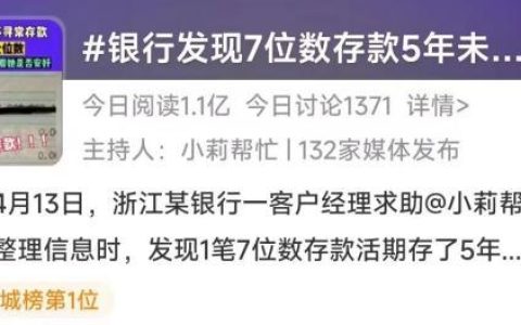 七位数活期存款5年未动！银行急寻人：担心人不在了（七位数存款的人都在干嘛）