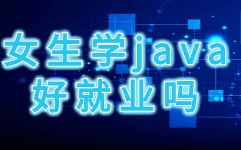 北京学JAVA好就业吗？女生适合学吗（北京java公司都有哪些）