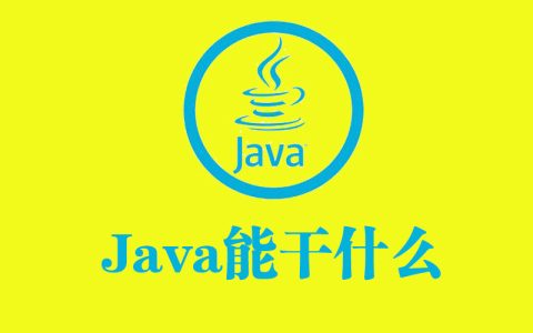 学完Java能干什么？看完好好学吧（学完java可以做什么）