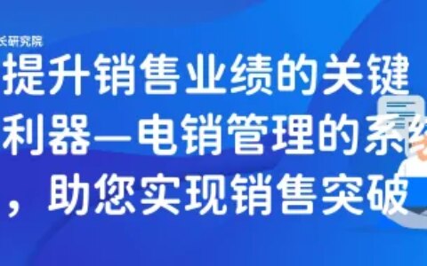 提升销售业绩的关键利器—电销管理的系统，助您实现销售突破（电销如何提升个人能力）
