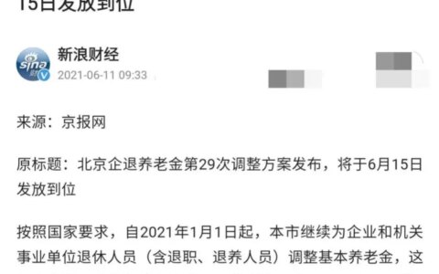 2023年，退休职工养老金增长水平会是多少？能不能达到5%呢？-二o二一年退休工资还会涨吗