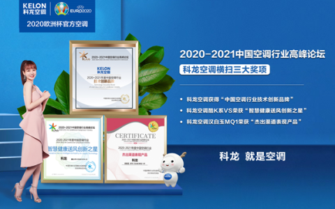 空调品牌排行榜前十名的科龙空调在行业高峰论坛中，获权威认证-科龙空调什么价位