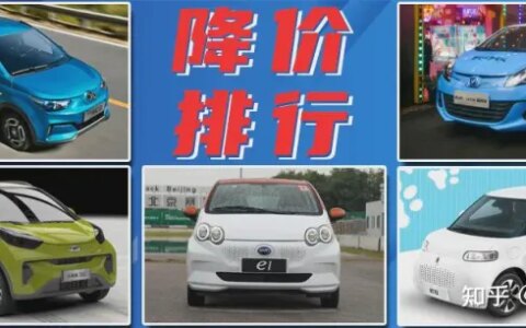 纯电动微型车降价榜：最高优惠2万元！-纯电动微型车推荐知乎