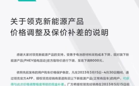 最高降8000元，领克新能源汽车降价，3月15日后购车返差价-领克汽车新能源汽车怎么样值得买吗