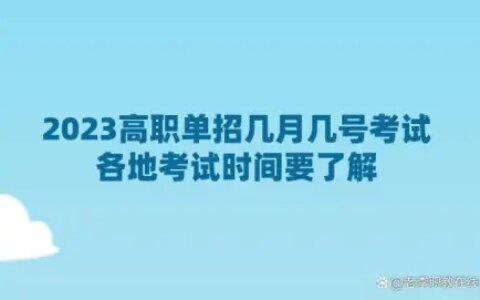 2023年高职单招几月几号考试？各地考试时间要了解！-高职单招开始时间