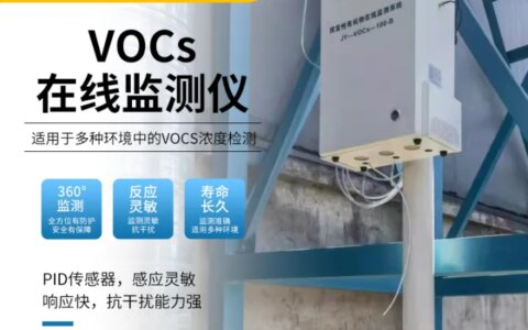 无组织VOCs在线监测系统—工厂用的废气检测系统-无组织vocs监测技术规范