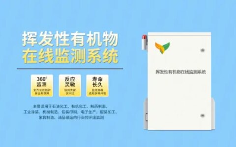 vocs在线监测系统装置实现有机废气污染源自动监测-在线voc监测系统