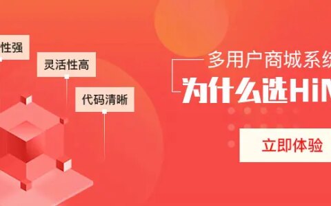 多用户商城系统开源好不好？（多用户是干嘛的）