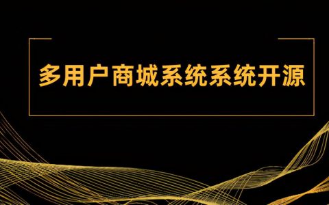 多用户商城系统系统开源哪个好（多用户电商平台开发）