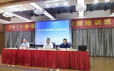文旅融合新机遇 2019年全省旅游演艺发展培训班开办-文化旅游演艺