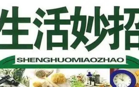 超实用的生活小妙招，还不快收藏-女生生活小妙招