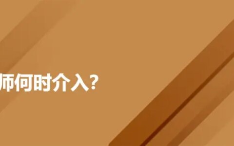 刑事案件律师何时可以介入案件，什么时机介入更好？-刑事案件什么时候律师可以介入