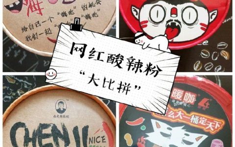 网红“桶装酸辣粉”大比拼！！4款热销酸辣粉，哪款你最爱-桶装酸辣粉有哪些