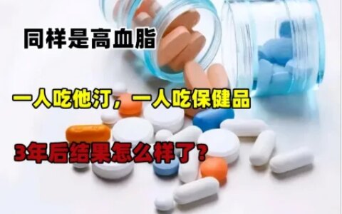 同样是高血脂，一人吃他汀，一人吃保健品，3年后结果有何区别-他汀类药物主要是降血脂,它还降血压吗?