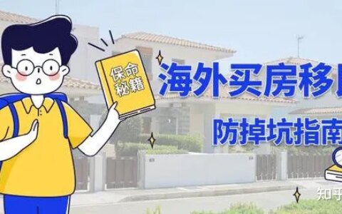 别掉坑，不是所有国家买房就能移民（买房就可以移民）