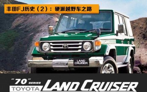 丰田FJ历史（二）：LC70的硬派越野车之路-丰田经典越野车lc76