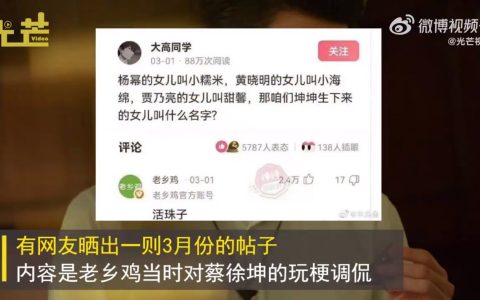蔡徐坤以老乡鸡为玩梗道歉，网友热议