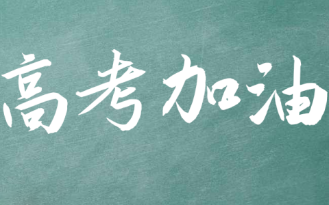 走心了转给高三同学，高考励志语录，坚持不了时就看看-给高三的同学写励志祝福语简短