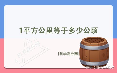 1平方公里等于多少公顷（1平方公里等于多少公顷等于多少平方米）