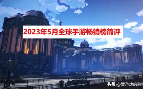 《崩坏：星穹铁道》位居第二，2023年5月全球手游畅销榜简评-崩坏星穹铁道预约礼包