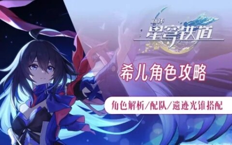 肝到头秃的千字攻略，《星穹铁道》全方位，“希儿”战术养成！-星穹铁道在哪预约