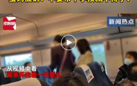 婴儿高铁上哭闹引乘客与宝妈对骂？请双方都多些理解与包容-高铁上的宝宝