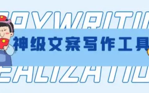 创业项目，第4篇，神级文案写作工具，AI自动生成神器-智能文案生成器在线