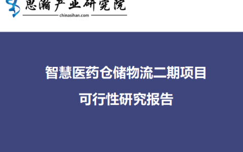 浙江省绍兴市越城区-智慧医药仓储物流二期项目可行性研究报告（绍兴智集建设有限公司）