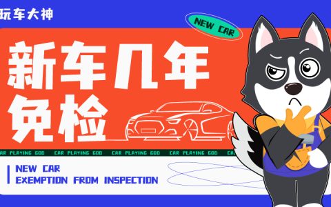 新车几年免检政策：免去繁琐检测，轻松上路！