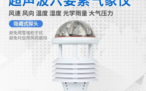 智能灯杆微气象仪-超声波六要素风速传感器(超声风速仪 下雨天能用吗)