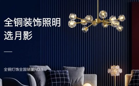 选全铜灯具认准月影灯饰，十余年品质始终如一-全铜灯多少钱