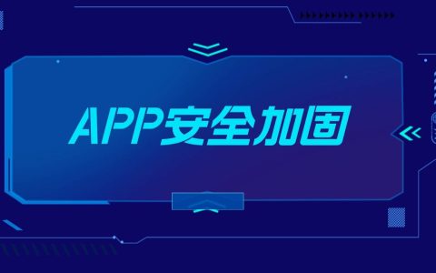 app加固什么意思_app加固服务的收费与免费的区别(软件加固什么意思)