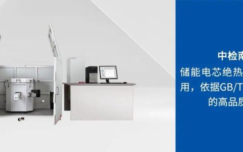 中检南方：储能电芯绝热温升测试应用，依据GB/T 36276标准的高品质监管
