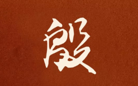 殷姓人看过来，古时的不同起源，不仅仅来源于殷商遗民(古代姓殷的名人有哪些名字)