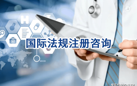 国际法规注册咨询机构有哪些？（国际注册律师）