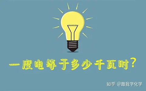 1度电是几千瓦时 1度电一块钱是什么概念（1度电是多少千瓦时间）