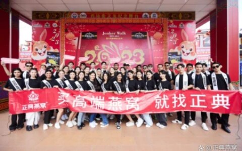 正典燕窝赞助2023年Miss&Mister国际名人选美大赛（正典燕窝多少钱一克）