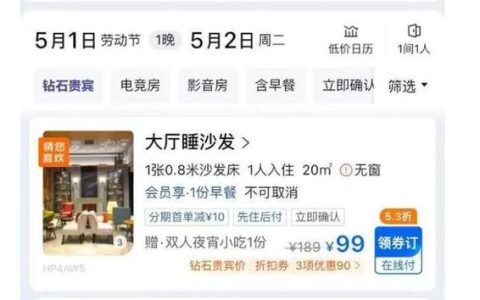 酒店在五一推出“99元睡大厅”，别让五一变了味