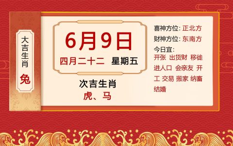 2023年6月9日十二生肖【每日老黄历】属兔必看（2023年6月3日黄历）