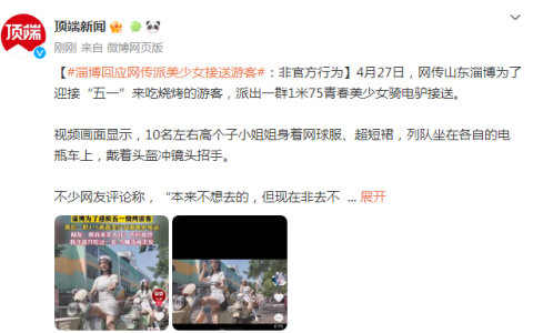 淄博回应网传派美少女接送游客：非官方行为-淄博女友